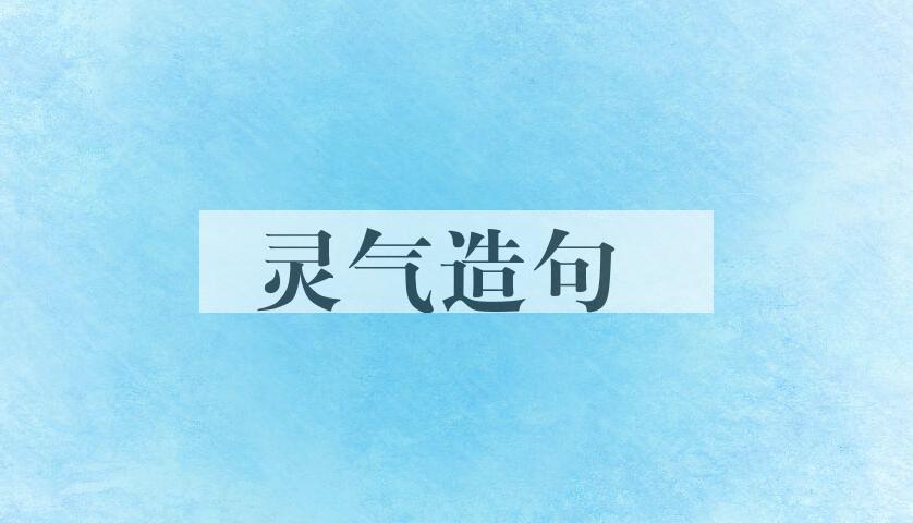 用灵气造句