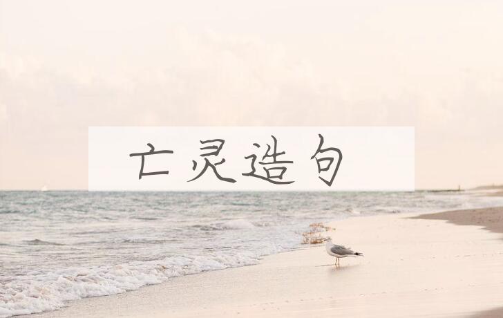 用亡灵造句