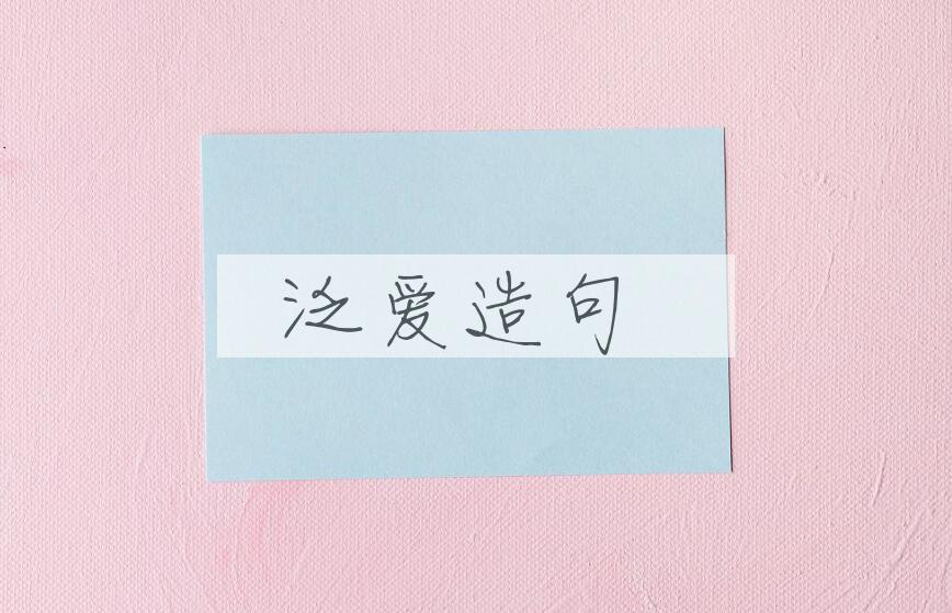 用泛爱造句
