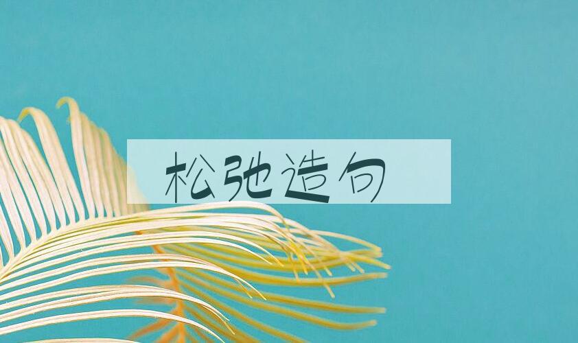 用松弛造句