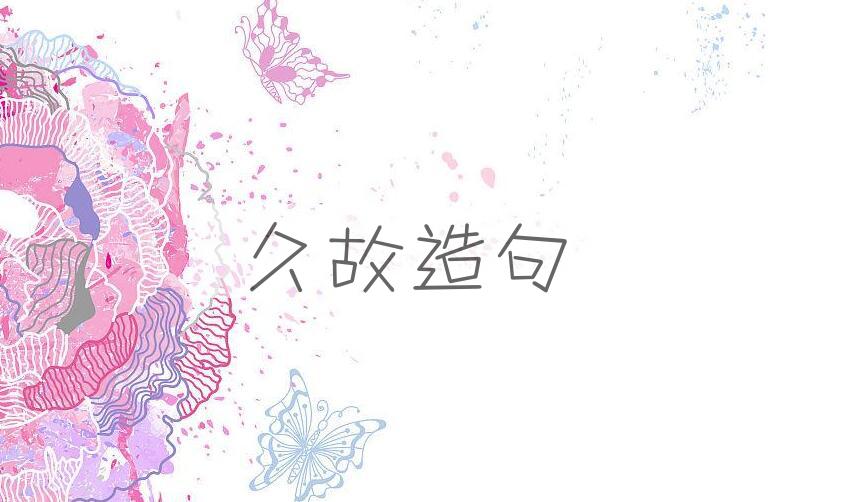 用久故造句