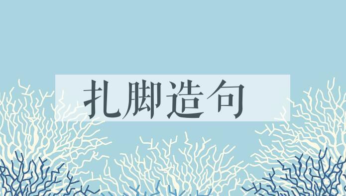 用扎脚造句