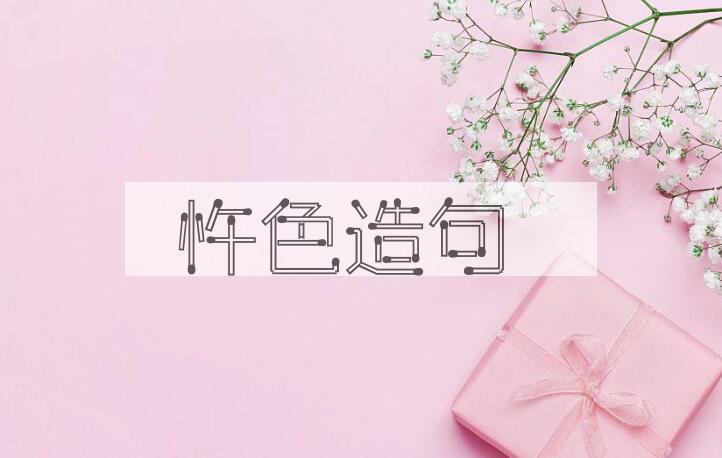 用忤色造句
