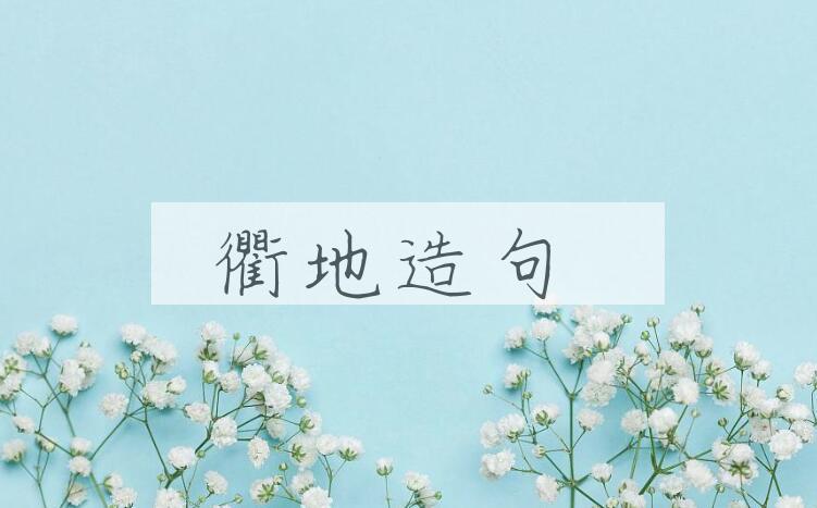 用衢地造句