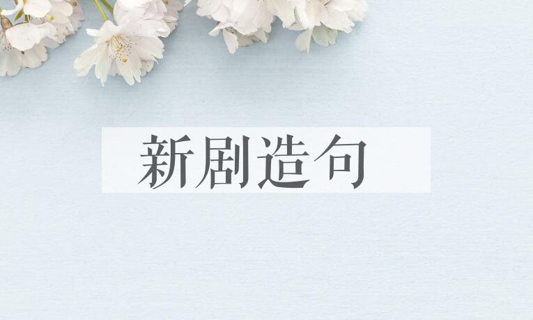 用新剧造句