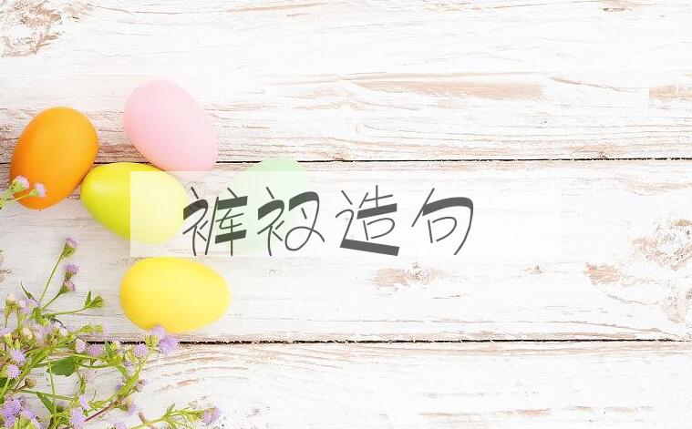 用裤衩造句