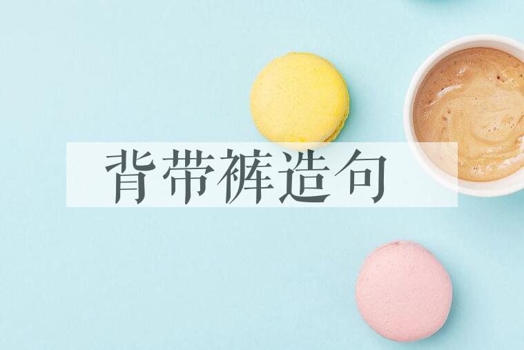 用背带裤造句