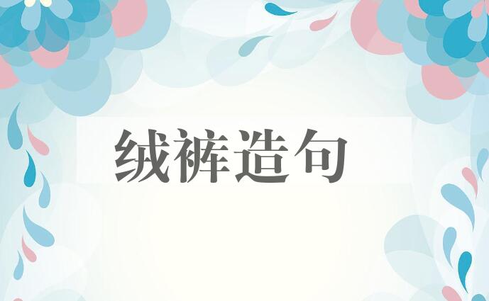 用绒裤造句
