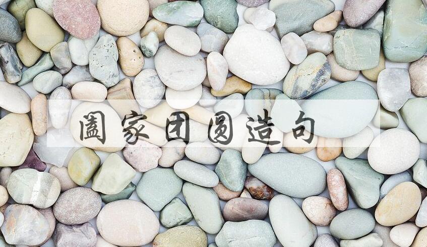 用阖家团圆造句