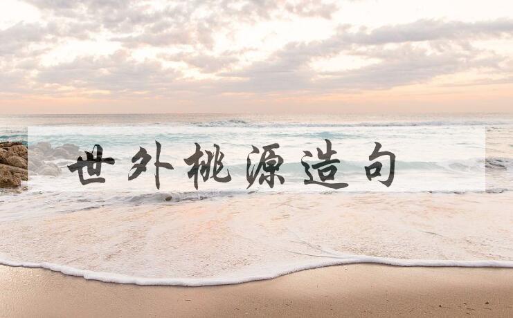 用世外桃源造句