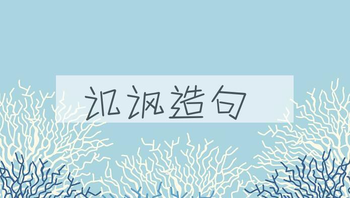 用讥讽造句
