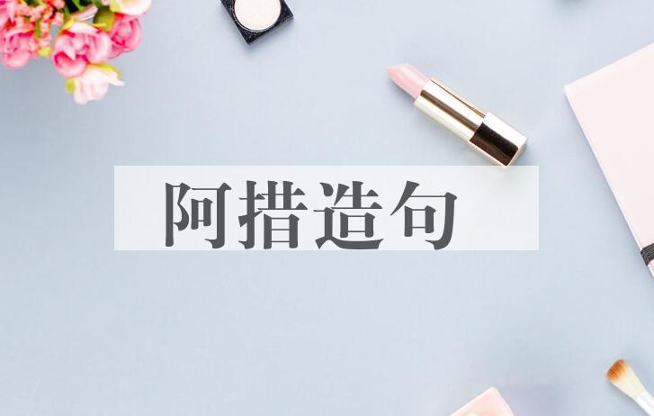 用阿措造句