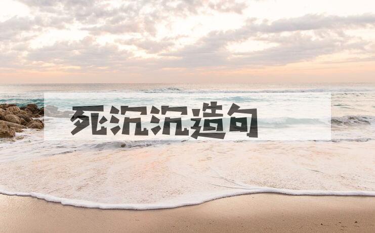 用死沉沉造句