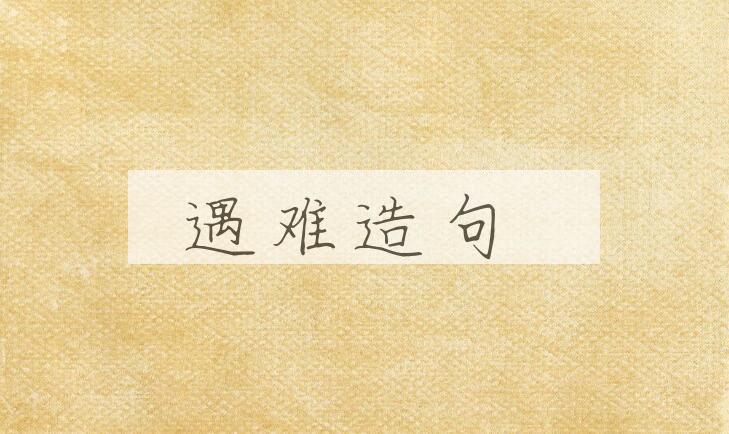 用遇难造句