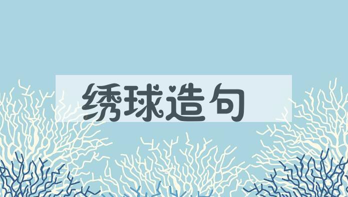用绣球造句