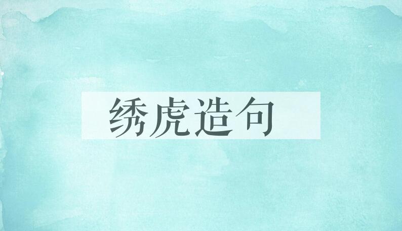 用绣虎造句
