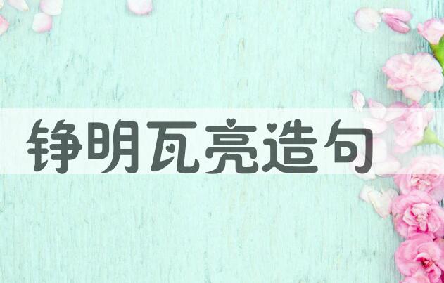用铮明瓦亮造句