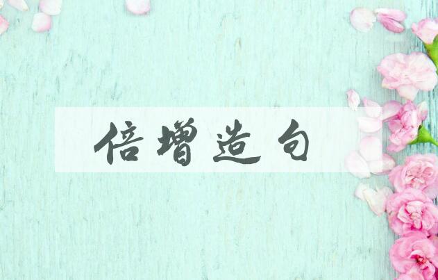 用倍增造句