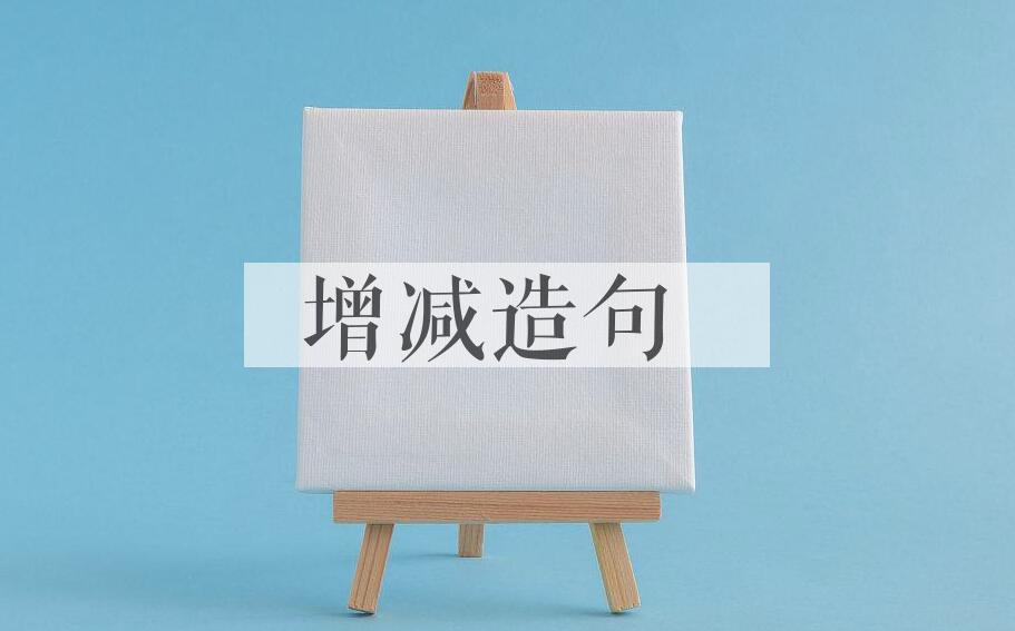 用增减造句