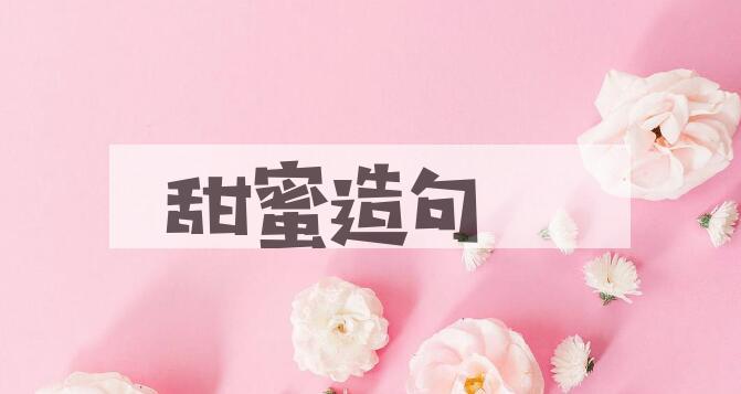 用甜蜜造句