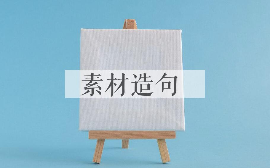 用素材造句