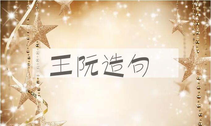 用王阮造句