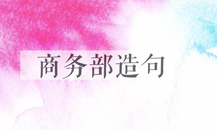 用商务部造句