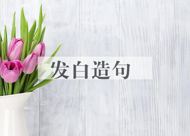 用发白造句