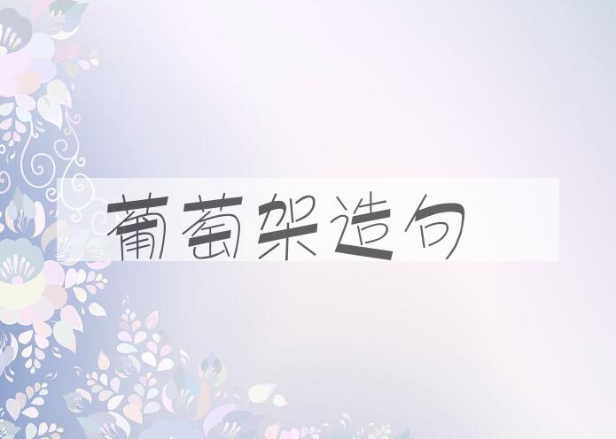 用葡萄架造句
