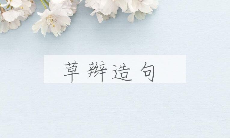 用草辫造句