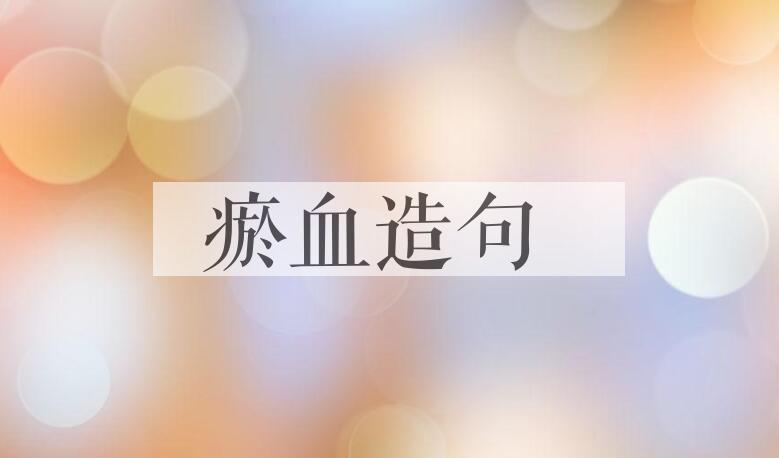 用瘀血造句