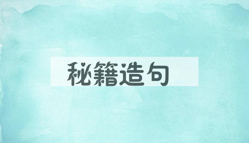 用秘籍造句