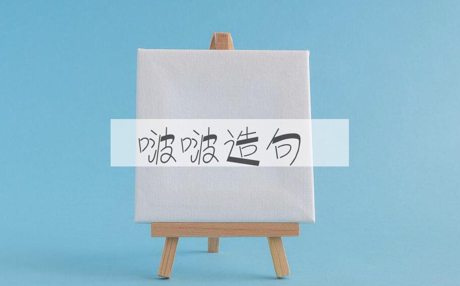用啵啵造句