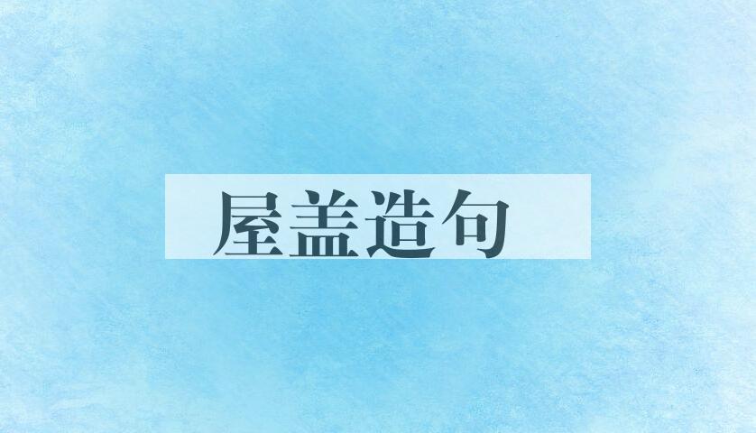 用屋盖造句