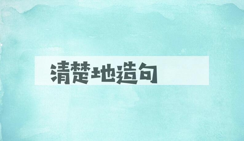 用清楚地造句