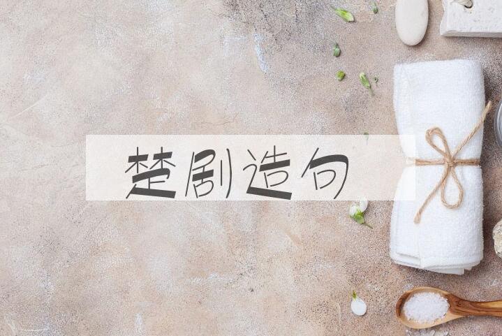 用楚剧造句