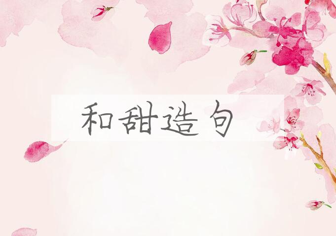 用和甜造句