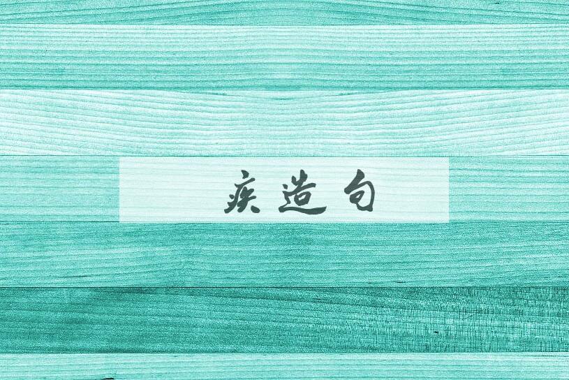 用痼疾造句