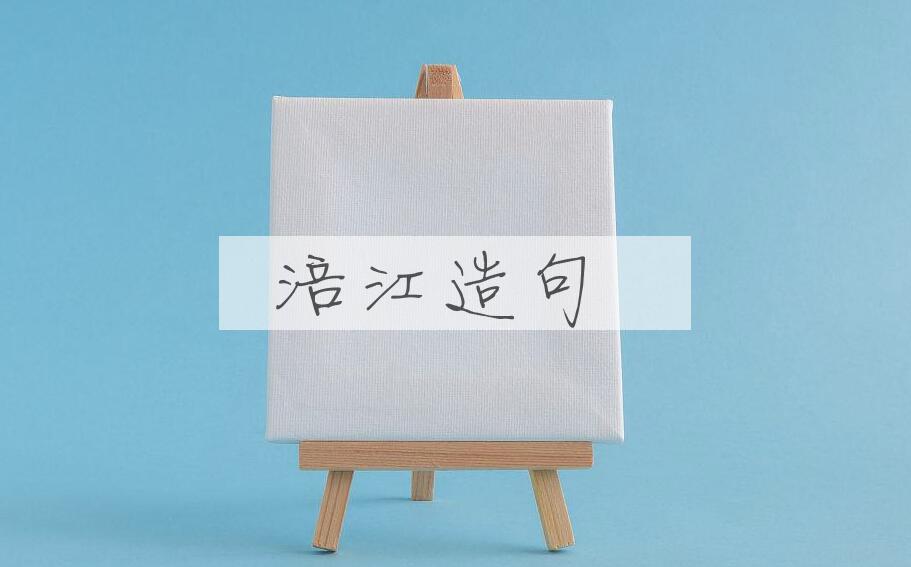 用涪江造句