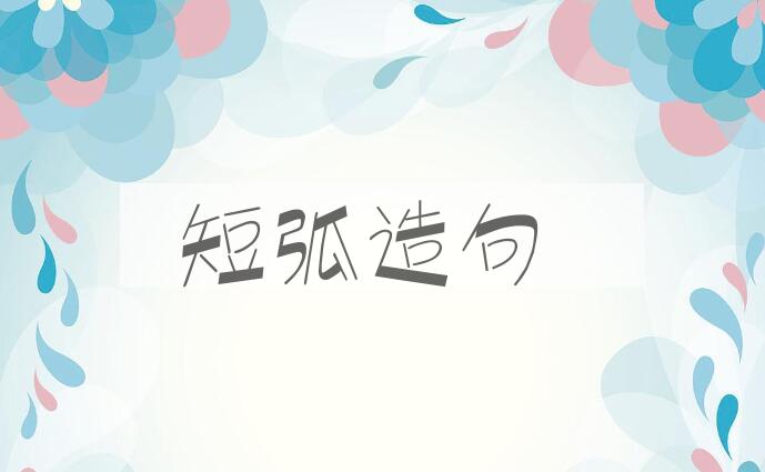 用短弧造句