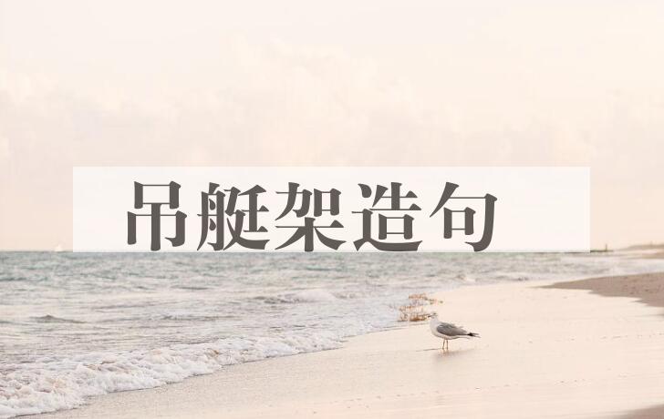 用吊艇架造句