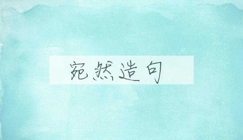 用宛然造句