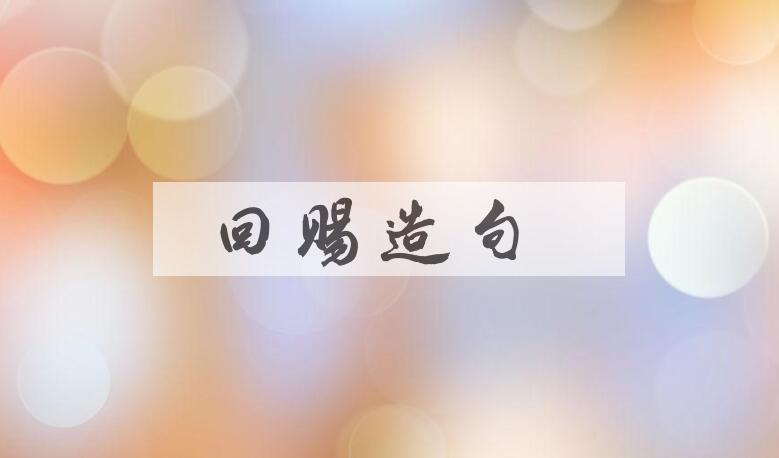 用回赐造句