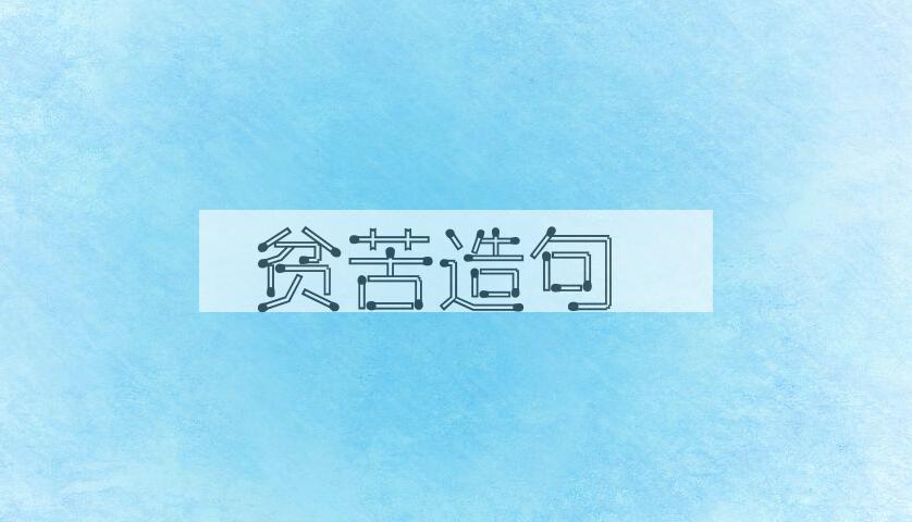 用贫苦造句