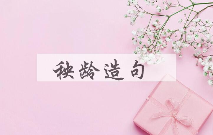 用秧龄造句