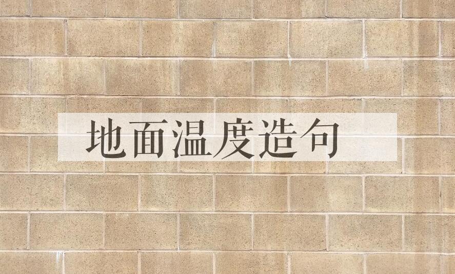 用地面温度造句
