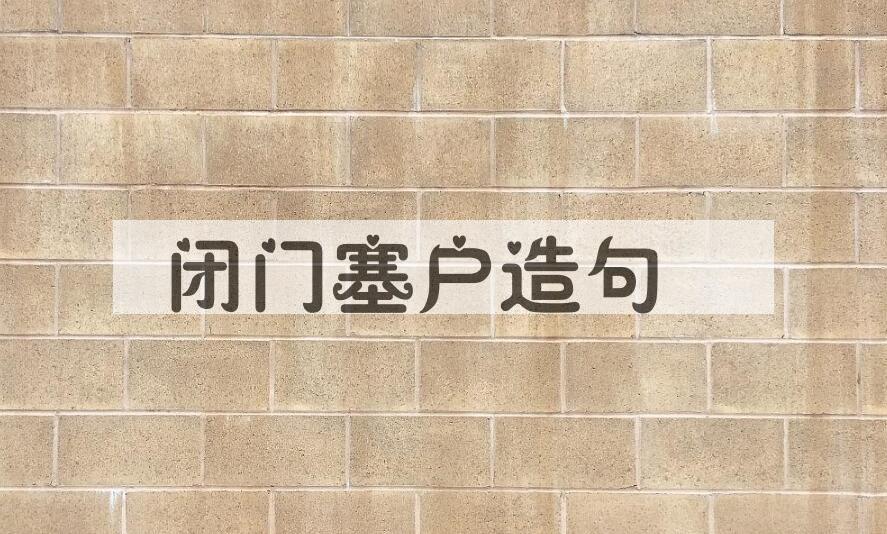 用闭门塞户造句