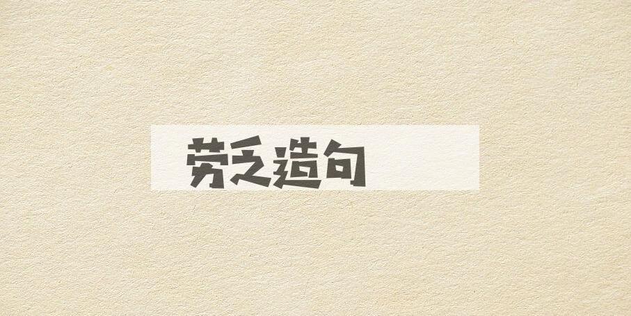 用劳乏造句