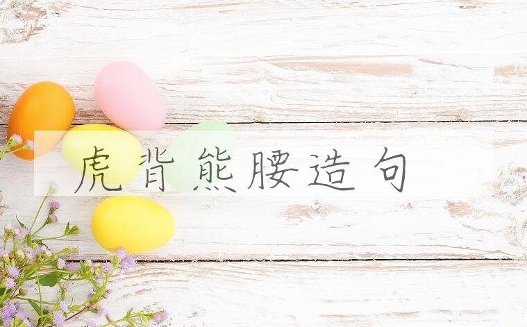 用虎背熊腰造句