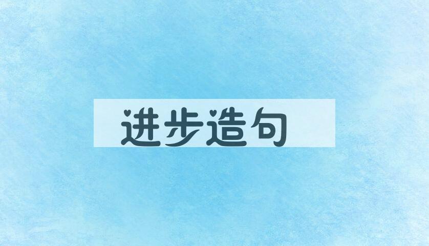 用进步造句